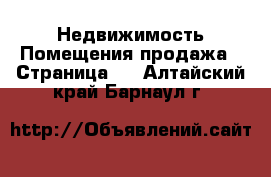 Недвижимость Помещения продажа - Страница 2 . Алтайский край,Барнаул г.